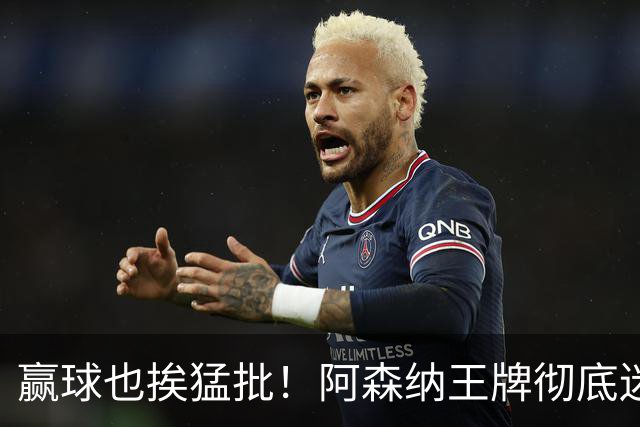 赢球也挨猛批！阿森纳王牌彻底迷失！昔日核心恐被清洗