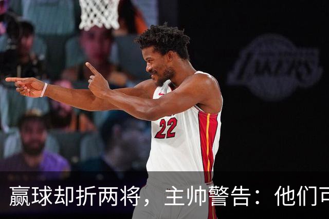 赢球却折两将，主帅警告：他们可能缺阵一段时间
