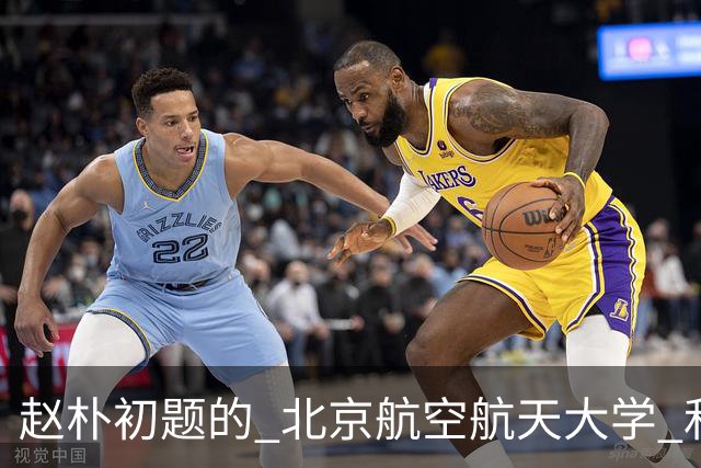 赵朴初题的 "北京航空航天大学" 和启功题的 "南京航空航天大学" 各有千秋，平分秋色