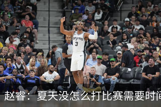 赵睿：夏天没怎么打比赛需要时间磨合 要踏踏实实做自己擅长的事