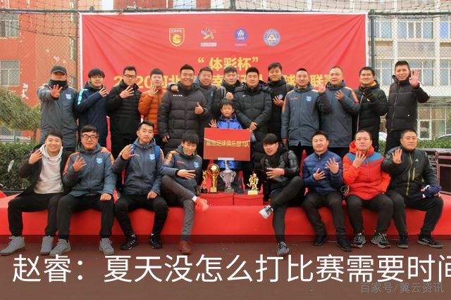 赵睿：夏天没怎么打比赛需要时间磨合 要踏踏实实做自己擅长的事