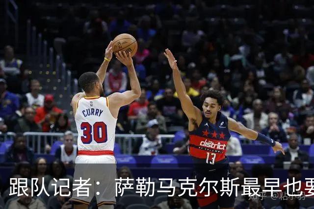 跟队记者：萨勒马克尔斯最早也要等到2027年1月才能复出