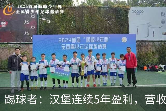 踢球者：汉堡连续5年盈利，营收1.821亿创纪录
