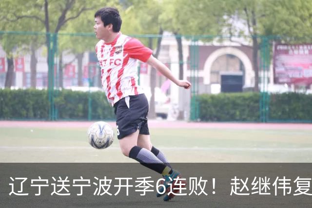 辽宁送宁波开季6连败！赵继伟复出16+6+4三分 克里斯伤愈首秀吃T
