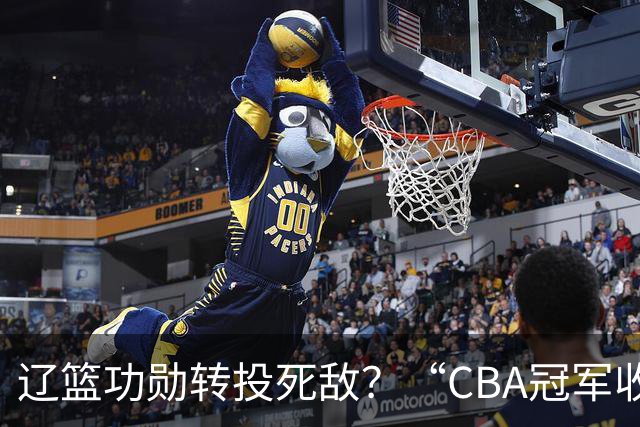 辽篮功勋转投死敌？“CBA冠军收割机”弗格加盟广东男篮，希望再创辉煌