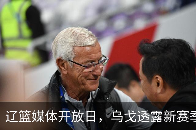 辽篮媒体开放日，乌戈透露新赛季战术打法，赵继伟库珀谁打首发？