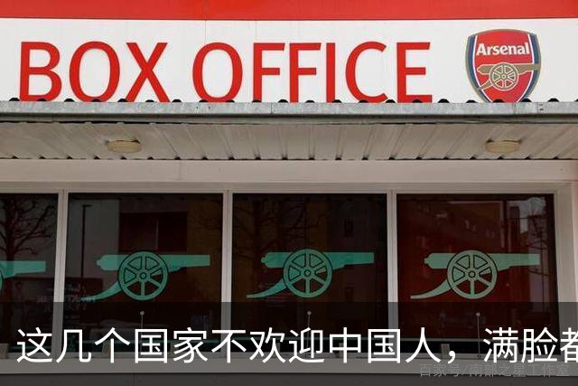 这几个国家不欢迎中国人，满脸都是嫌弃，却总有国人上赶着去