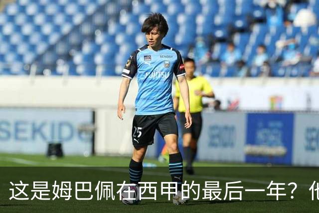 这是姆巴佩在西甲的最后一年？他已经决定明夏奔赴英超