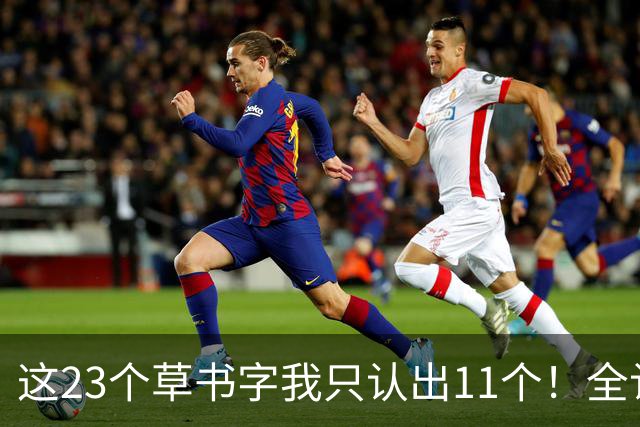 这23个草书字我只认出11个！全认出来的朋友，您的眼力让我佩服得五体投地。为什么有的草书第一眼很惊艳，仔细看却经不起推敲？