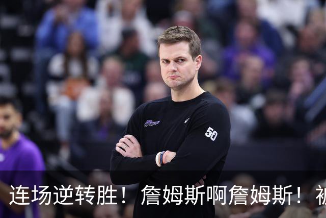 连场逆转胜！詹姆斯啊詹姆斯！被轰17-0还能翻！！