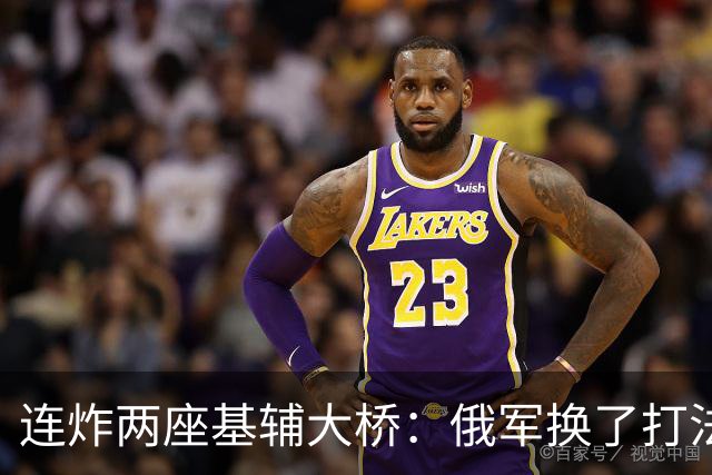连炸两座基辅大桥：俄军换了打法，这才是比炸桥更危险的信号！