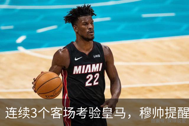连续3个客场考验皇马，穆帅提醒皇马全队“切勿出现高光后软一场”，避免昙花一现
