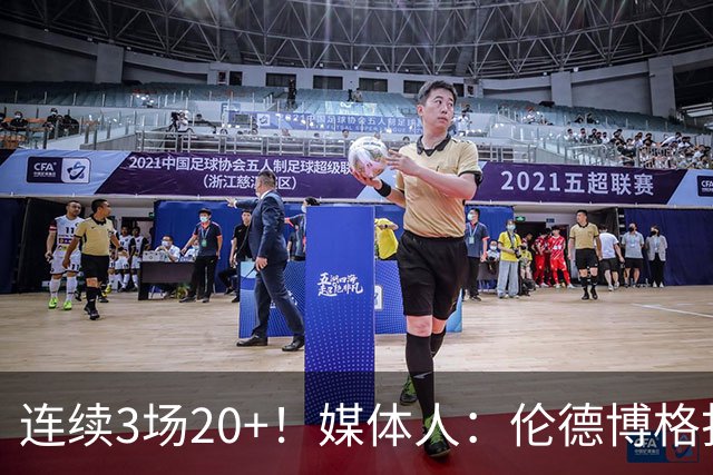 连续3场20+！媒体人：伦德博格打着打着成勇士这版本第二选择