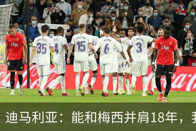迪马利亚：能和梅西并肩18年，我唯有感激