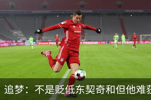 追梦：不是贬低东契奇&但他难获MVP 就像老詹也吃过审美疲劳的亏