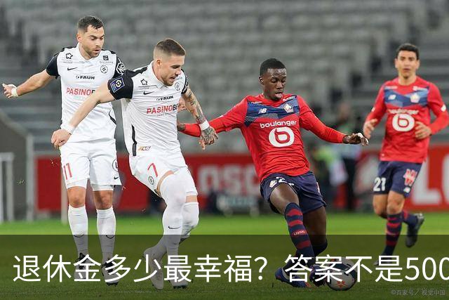 退休金多少最幸福？答案不是5000，也不是8000，而是这个数