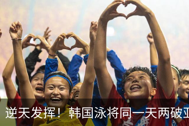 逆天发挥！韩国泳将同一天两破亚运纪录，21，秒，66，拿下金牌