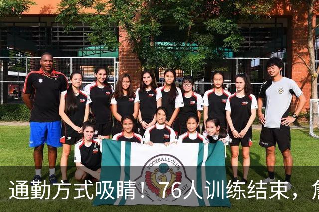 通勤方式吸睛！76人训练结束，詹姆斯被拍到坐直升机离开 返回纽约