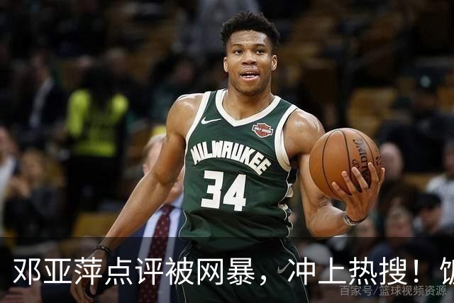 邓亚萍点评被网暴，冲上热搜！饭圈：没我们家哥哥谁认识你啊