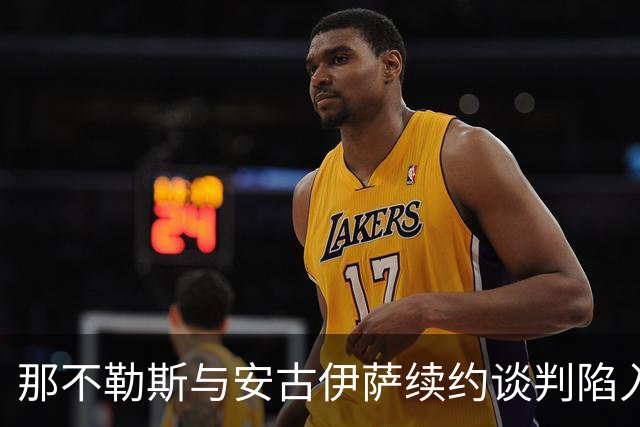 那不勒斯与安古伊萨续约谈判陷入僵局