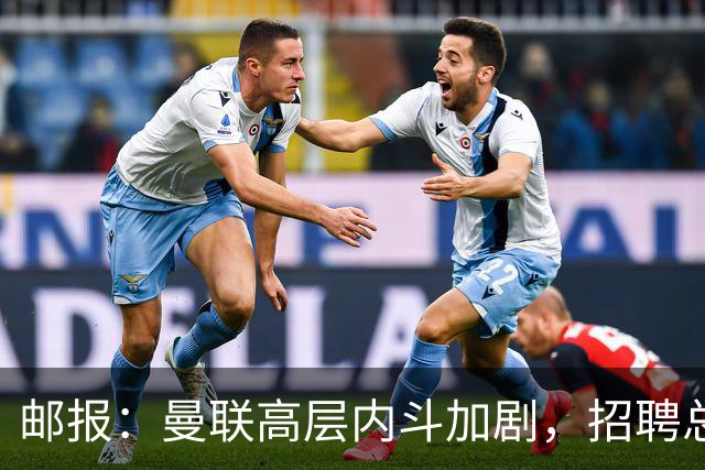 邮报：曼联高层内斗加剧，招聘总监维韦尔力推纳格尔斯曼
