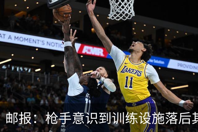 邮报：枪手意识到训练设施落后其他强队，准备升级科尔尼基地