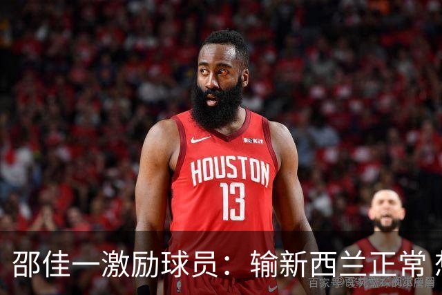 邵佳一激励球员：输新西兰正常 想进世界杯必须迈过这道坎