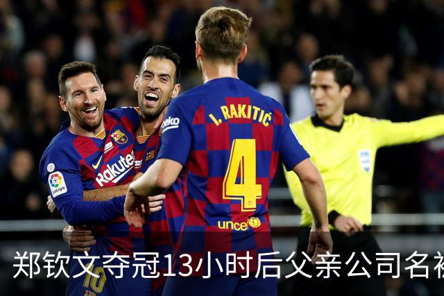 郑钦文夺冠13小时后父亲公司名被曝含满贯：为何引全网关注？