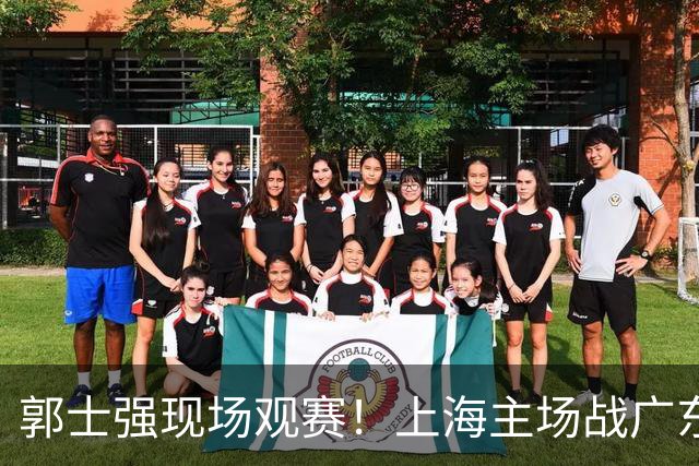郭士强现场观赛！上海主场战广东12人：拉塞尔弗格在列 徐杰复出