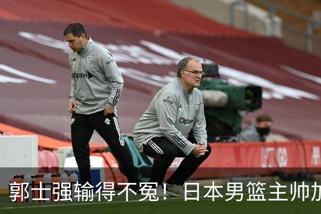 郭士强输得不冤！日本男篮主帅加盟NBA，男篮暴露最大“短板”