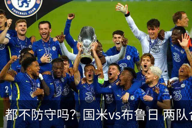 都不防守吗？国米vs布鲁日 两队合计50脚射门20脚射正 共进7球