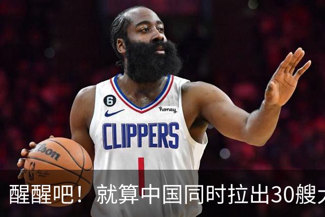 醒醒吧！就算中国同时拉出30艘大舰，也未必能达到美七成实力