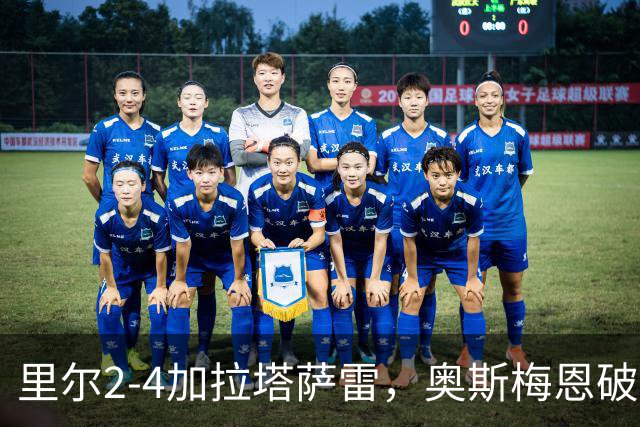 里尔2-4加拉塔萨雷，奥斯梅恩破门，迪奥内双响难救主