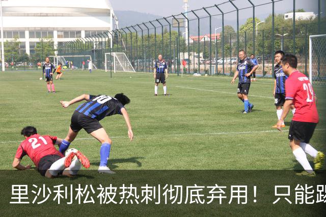 里沙利松被热刺彻底弃用！只能踢U21找状态