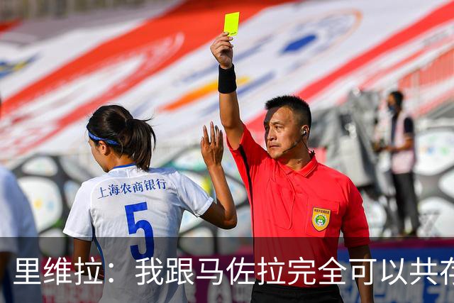 里维拉：我跟马佐拉完全可以共存，不解70年世界杯为何让我俩接力