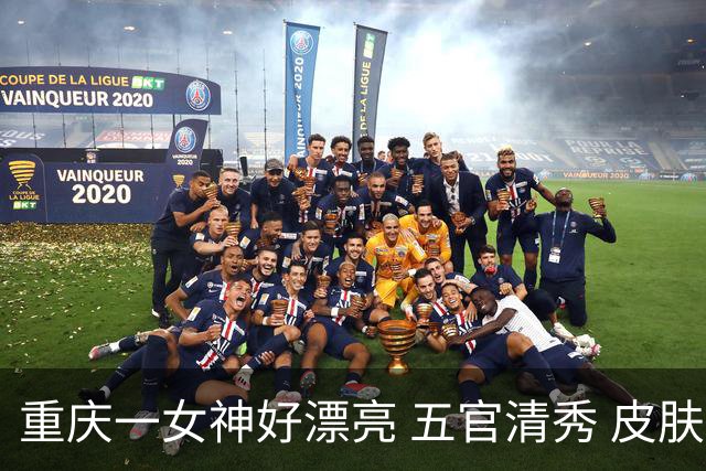 重庆一女神好漂亮 五官清秀 皮肤白净 气质迷人太美了