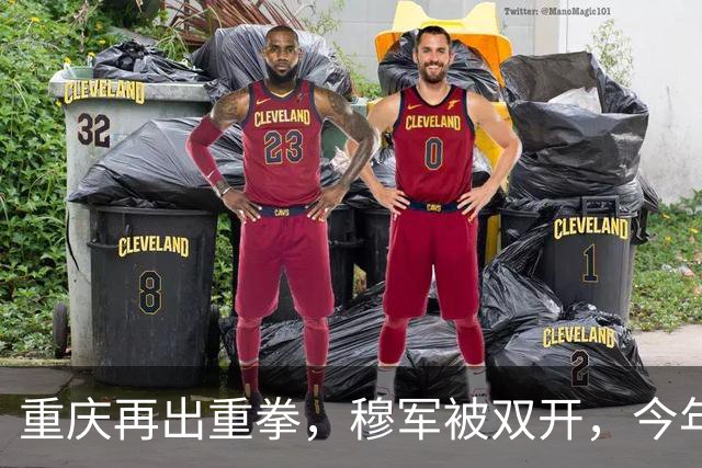 重庆再出重拳，穆军被双开，今年已超十家重庆大型国企负责人落马