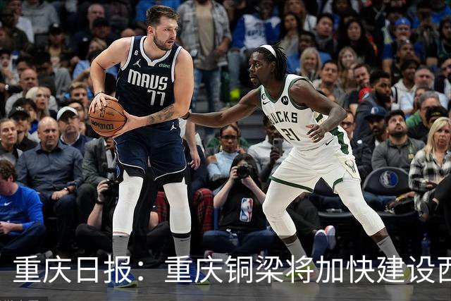 重庆日报：重庆铜梁将加快建设西部足球城，大力支持职业球队