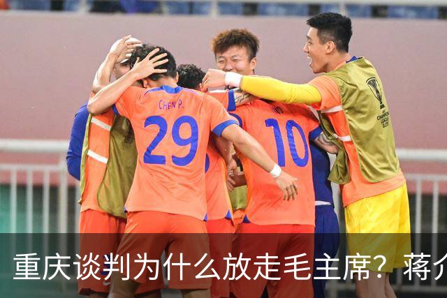 重庆谈判为什么放走毛主席？蒋介石晚年日记坦言：全是因为这2点