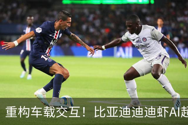 重构车载交互！比亚迪迪迪虾AI超级智能体发布，腾势落地实车OTA