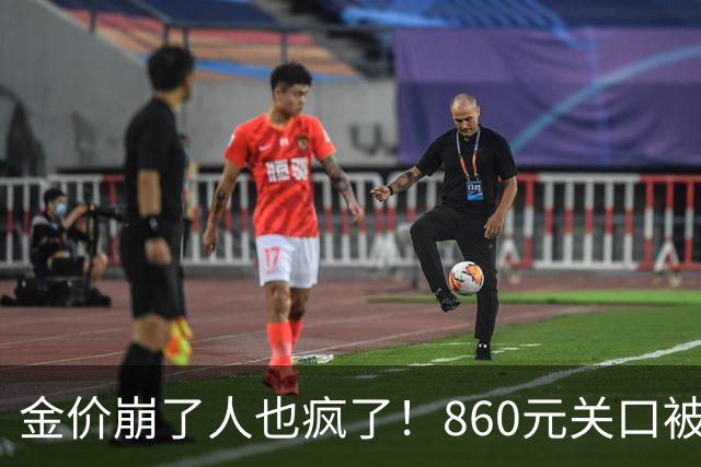 金价崩了人也疯了！860元关口被击穿，金店排起了长队