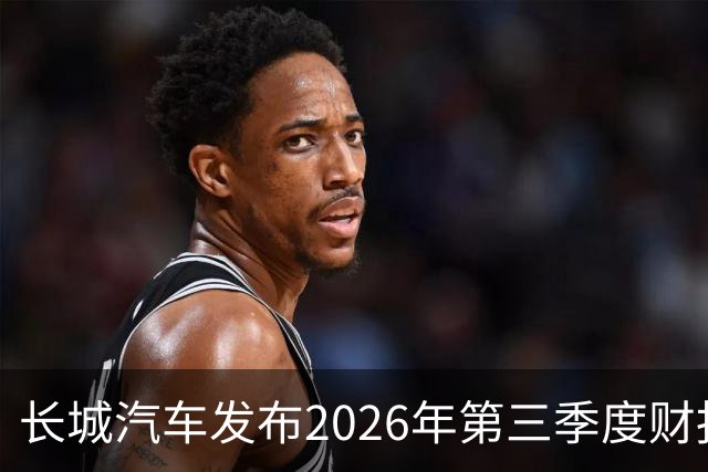 长城汽车发布2026年第三季度财报 营收达577.67亿元