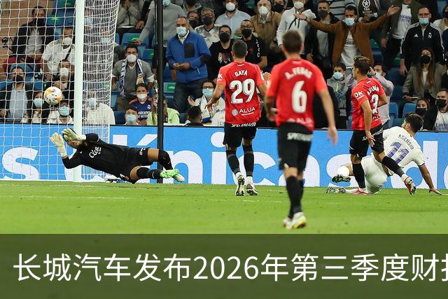 长城汽车发布2026年第三季度财报 营收达577.67亿元