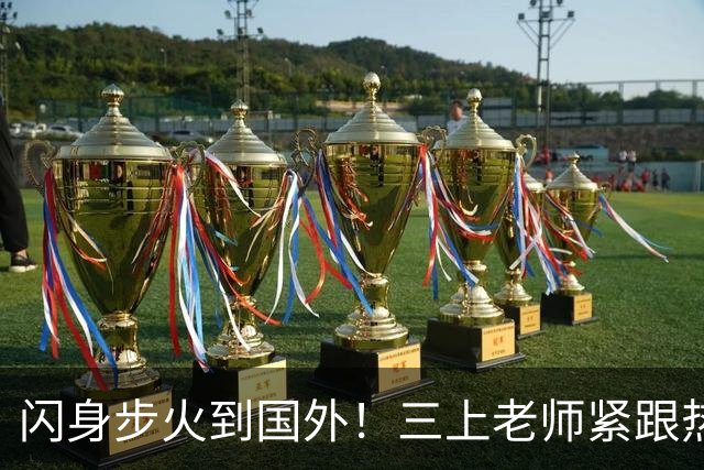 闪身步火到国外！三上老师紧跟热梗:放下架子玩抽象