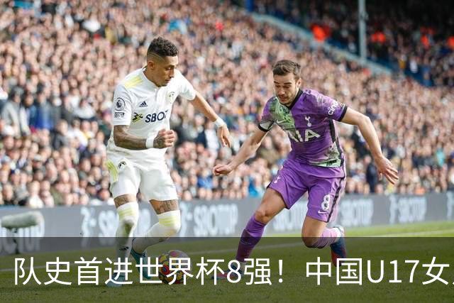 队史首进世界杯8强！中国U17女足点球大战4比3淘汰法国 牛子琪2扑点