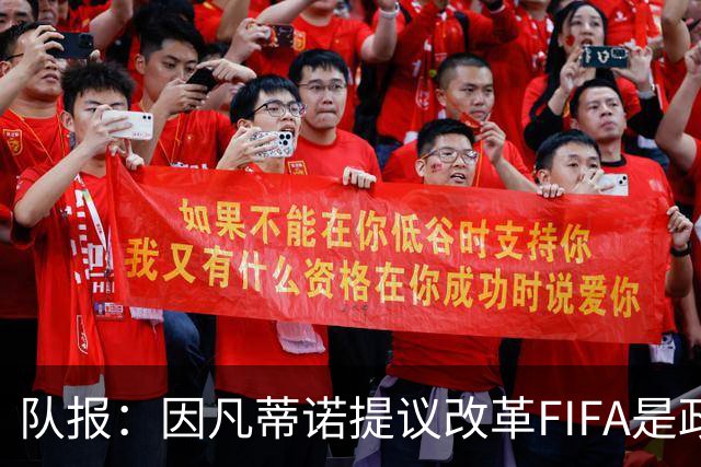 队报：因凡蒂诺提议改革FIFA是政治作秀，是路易十六玩过的套路