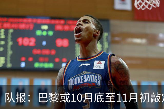 队报：巴黎或10月底至11月初敲定新球场选址，预计2035年启用