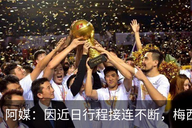 阿媒：因近日行程接连不断，梅西决定不参加金球奖颁奖典礼