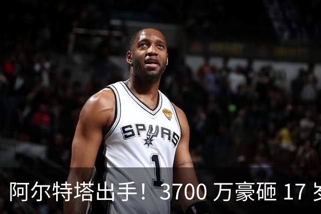 阿尔特塔出手！3700 万豪砸 17 岁天才！阿森纳冬窗锁定未来巨星