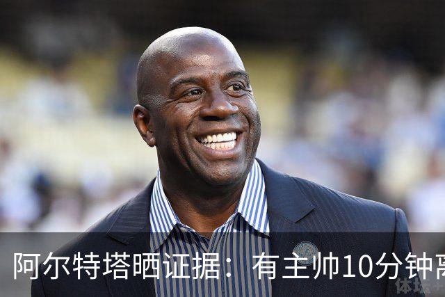 阿尔特塔晒证据：有主帅10分钟离席36次却没吃牌